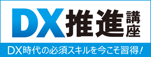 DX推進講座